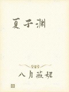 夏子渊