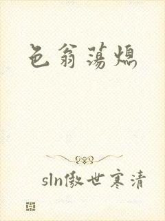 色翁荡熄
