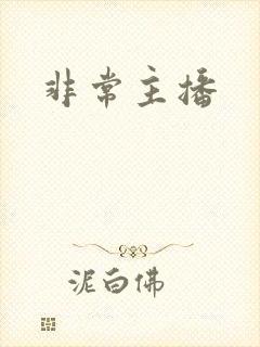 非常主播