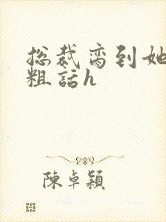 总裁脔到她哭h粗话h