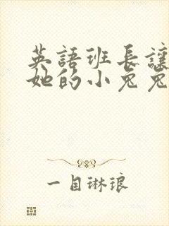 英语班长让我桶她的小兔兔封面