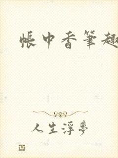 帐中香笔趣阁