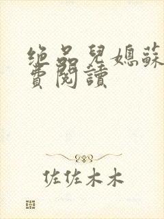 绝品儿媳苏暖免费阅读