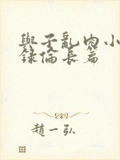 与子乱肉小说目录伦长篇封面