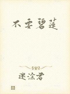 不要碧莲