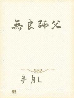 无良师父