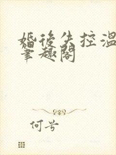 婚后失控温庭深笔趣阁