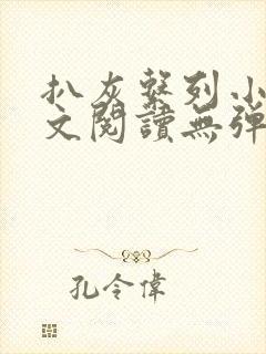 扒灰系列小说全文阅读无弹窗