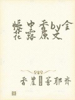 帐中香by金银花露原文
