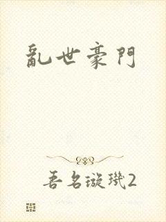 乱世豪门