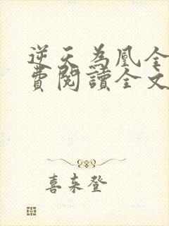 逆天为凰全文免费阅读全文