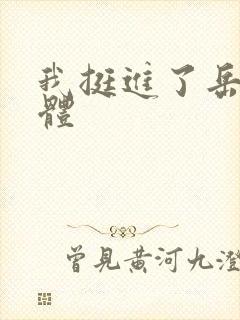我挺进了岳的身体