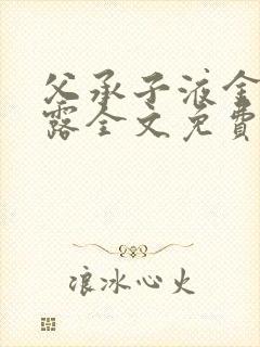 父承子液金银花露全文免费阅读