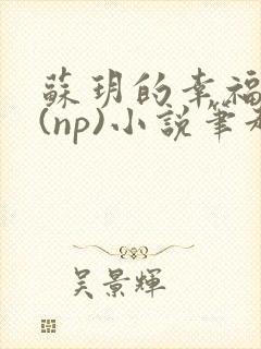 苏玥的幸福生活(np)小说笔趣阁