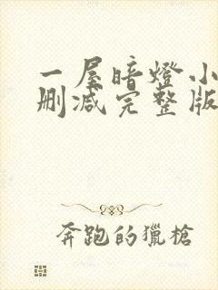 一屋暗灯小说无删减完整版免费阅读
