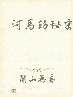 河马的秘密河封面