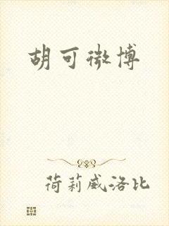 胡可微博