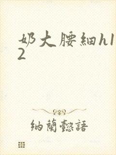奶大腰细h1V2