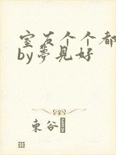 室友个个都是狼by梦见好