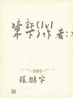 暗许(1v1 年下)作者:不灵塔