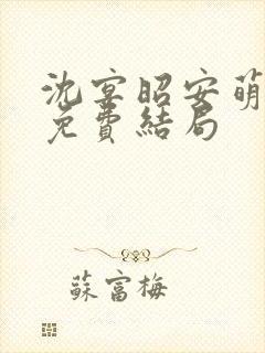 沈宴昭安萌全文免费结局