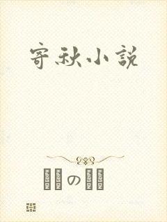 寄秋小说