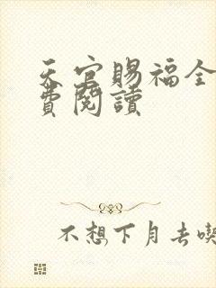 天官赐福全文免费阅读