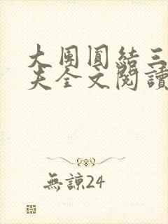 大团圆结三女一夫全文阅读封面