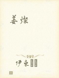 姜灿