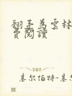翻手为云林云免费阅读