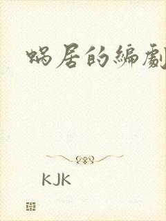 蜗居的编剧是谁
