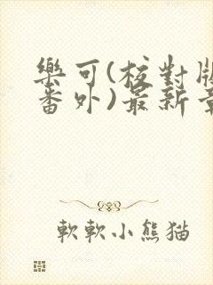 乐可(校对版+番外)最新章节