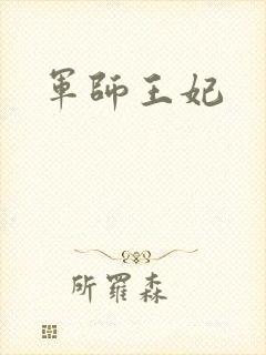 军师王妃