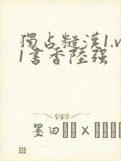 独占糙汉1.v1书香陆强
