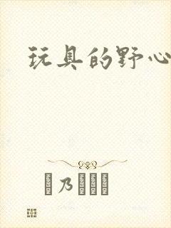玩具的野心封面