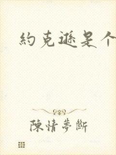 约克逊是个郡