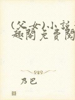 (父女)小说笔趣阁免费阅读