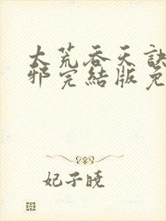 太荒吞天诀柳无邪完结版免费阅读
