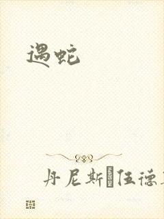 遇蛇封面