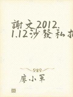 谢文2012.1.12沙发私拍封面