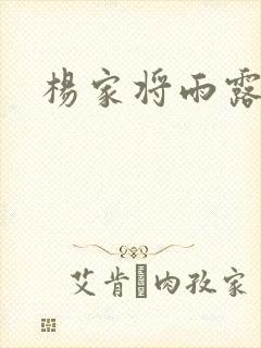 杨家将雨露均沾
