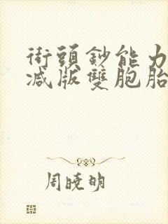 街头钞能力无删减版双胞胎封面