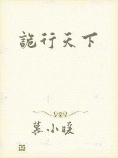 诡行天下