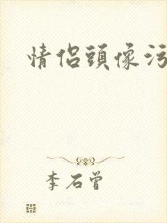 情侣头像污