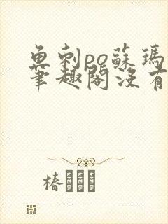 鱼刺po苏玛丽笔趣阁没有拼音封面