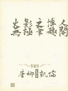 火影之博人后宫无极笔趣阁txt