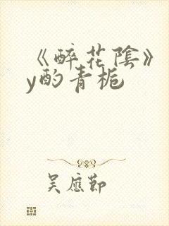 《醉花阴》 by酌青栀封面