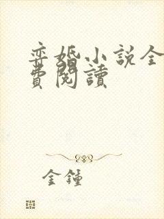 弈婚小说全文免费阅读