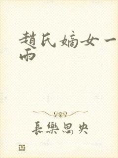 赵氏嫡女一蓑烟雨封面