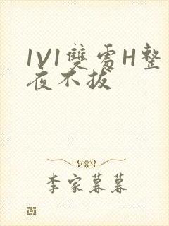 1V1双处H整夜不拔